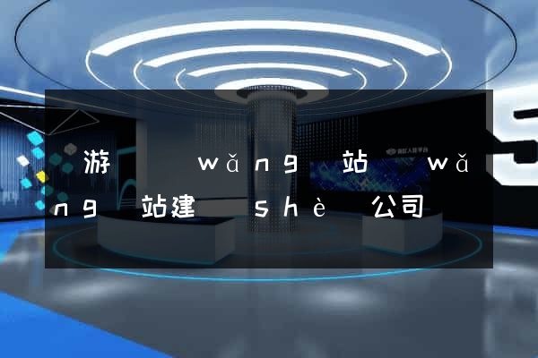 龍游縣網(wǎng)站網(wǎng)站建設(shè)公司