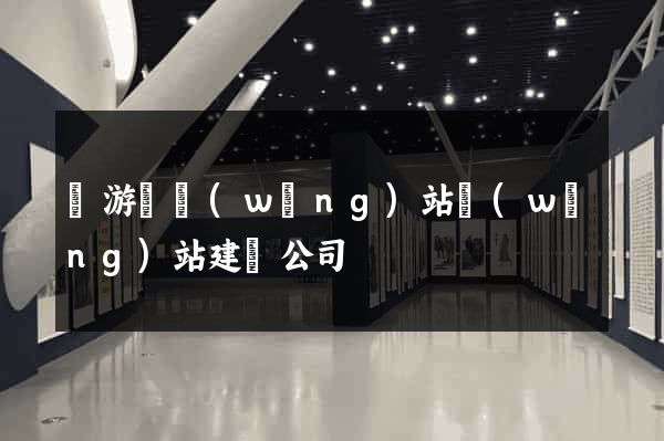 龍游縣網(wǎng)站網(wǎng)站建設公司