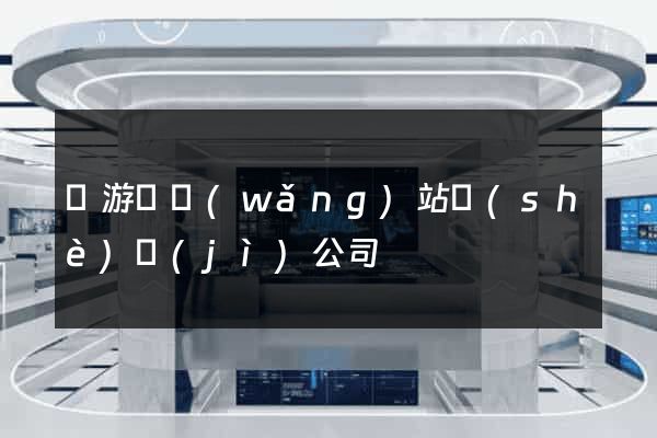 龍游縣網(wǎng)站設(shè)計(jì)公司