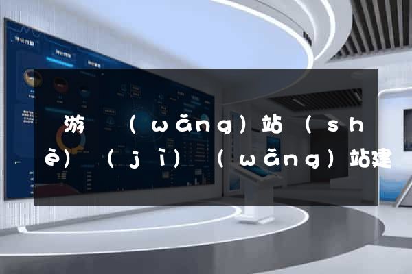 龍游縣網(wǎng)站設(shè)計(jì)網(wǎng)站建設(shè)