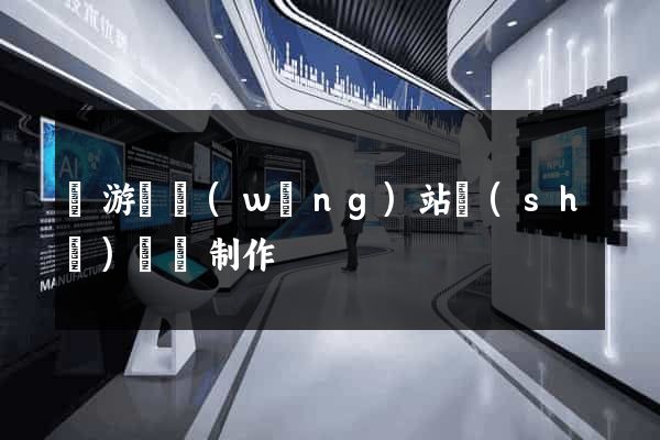 龍游縣網(wǎng)站設(shè)計與制作