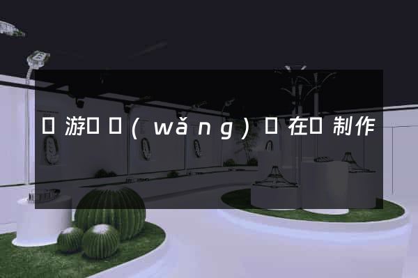 龍游縣網(wǎng)頁在線制作