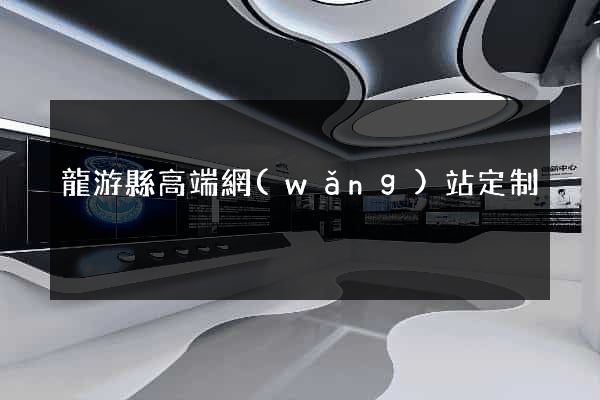 龍游縣高端網(wǎng)站定制