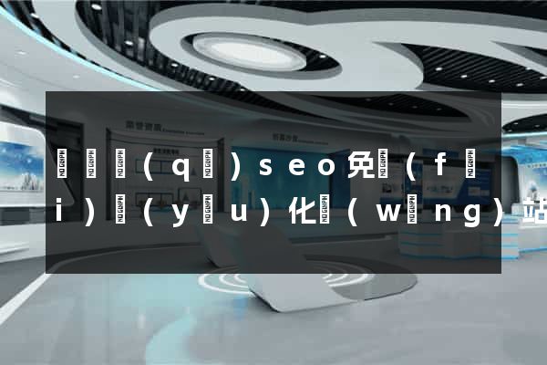 龍灣區(qū)seo免費(fèi)優(yōu)化網(wǎng)站