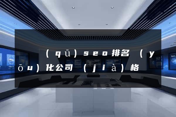 龍灣區(qū)seo排名優(yōu)化公司價(jià)格