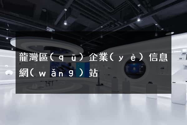 龍灣區(qū)企業(yè)信息網(wǎng)站