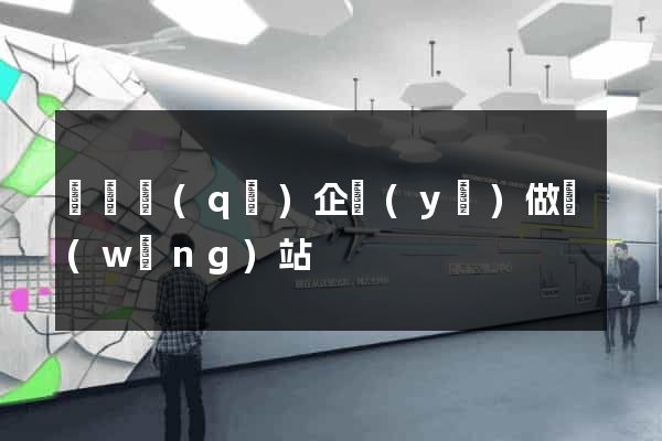 龍灣區(qū)企業(yè)做網(wǎng)站