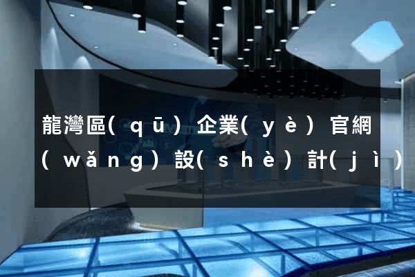龍灣區(qū)企業(yè)官網(wǎng)設(shè)計(jì)