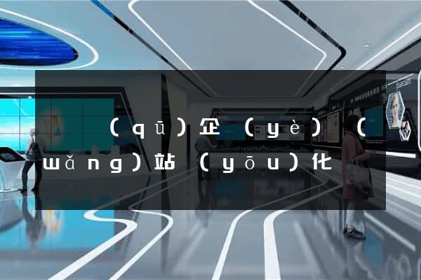龍灣區(qū)企業(yè)網(wǎng)站優(yōu)化
