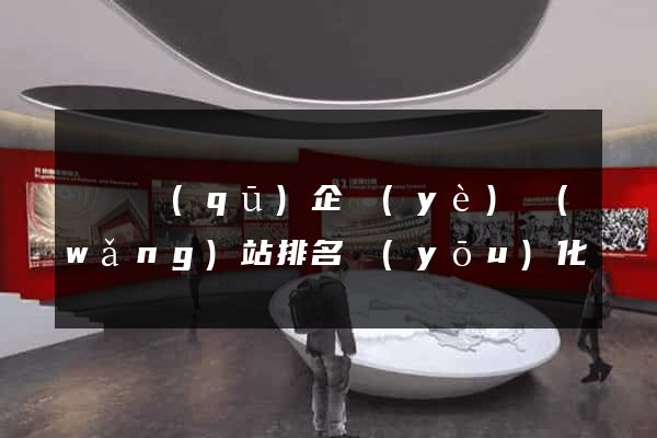 龍灣區(qū)企業(yè)網(wǎng)站排名優(yōu)化