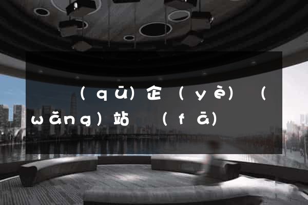 龍灣區(qū)企業(yè)網(wǎng)站開發(fā)