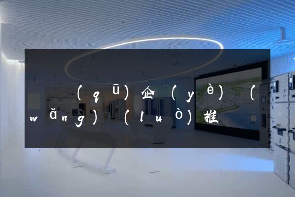 龍灣區(qū)企業(yè)網(wǎng)絡(luò)推廣