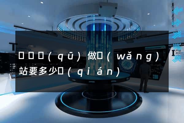 龍灣區(qū)做網(wǎng)站要多少錢(qián)
