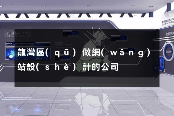 龍灣區(qū)做網(wǎng)站設(shè)計的公司