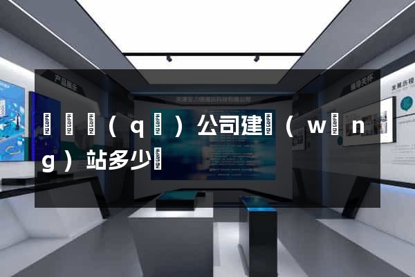 龍灣區(qū)公司建網(wǎng)站多少錢