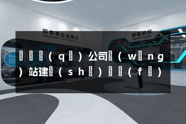 龍灣區(qū)公司網(wǎng)站建設(shè)開發(fā)