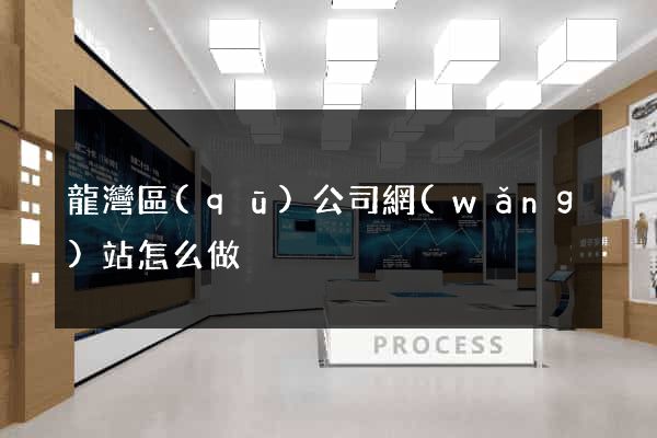 龍灣區(qū)公司網(wǎng)站怎么做