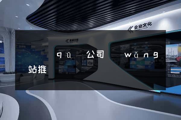 龍灣區(qū)公司網(wǎng)站推廣