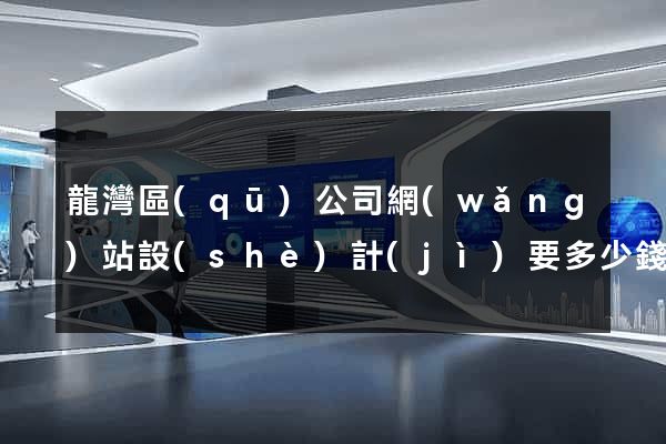 龍灣區(qū)公司網(wǎng)站設(shè)計(jì)要多少錢