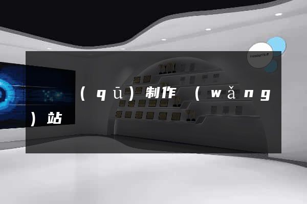 龍灣區(qū)制作網(wǎng)站
