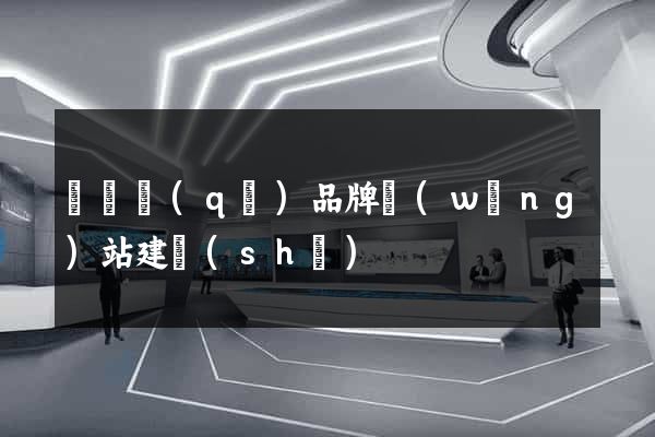 龍灣區(qū)品牌網(wǎng)站建設(shè)