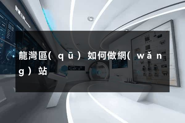 龍灣區(qū)如何做網(wǎng)站
