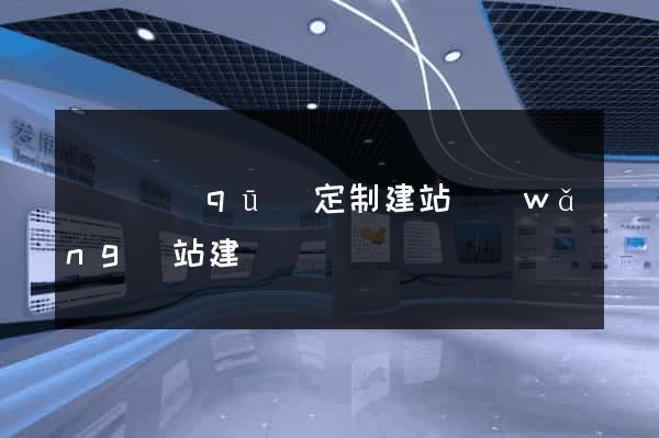 龍灣區(qū)定制建站網(wǎng)站建設