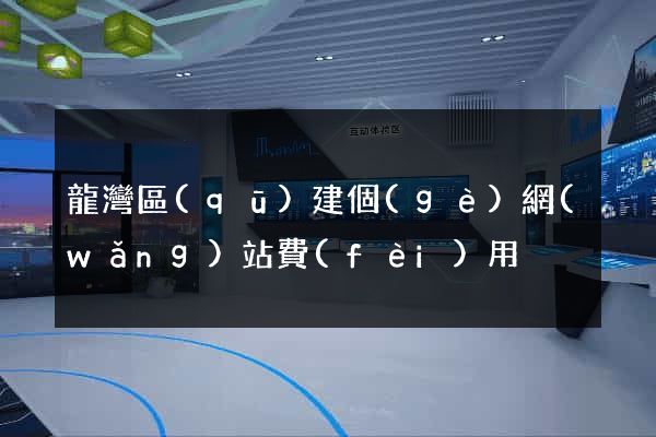 龍灣區(qū)建個(gè)網(wǎng)站費(fèi)用