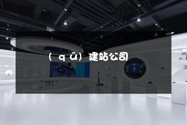 龍灣區(qū)建站公司