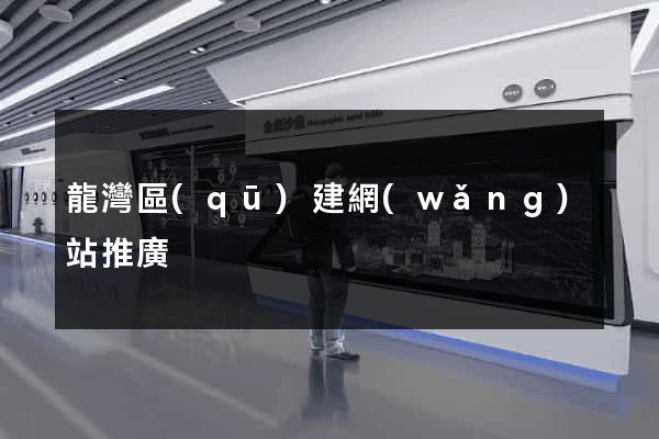 龍灣區(qū)建網(wǎng)站推廣