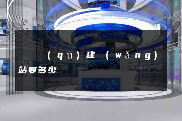 龍灣區(qū)建網(wǎng)站要多少錢