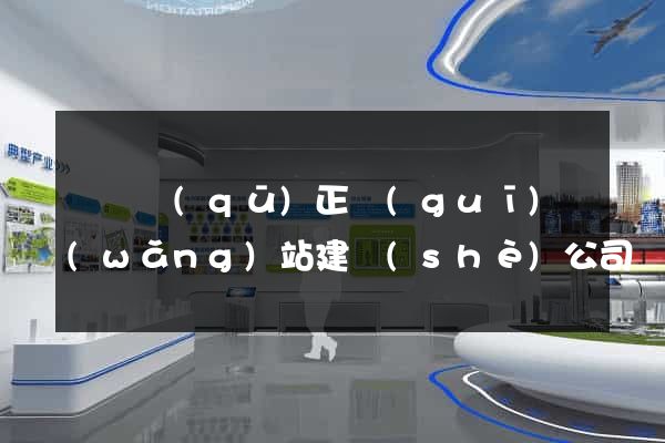 龍灣區(qū)正規(guī)網(wǎng)站建設(shè)公司