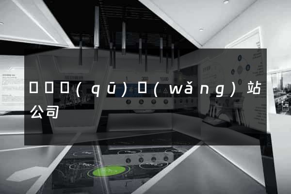 龍灣區(qū)網(wǎng)站公司