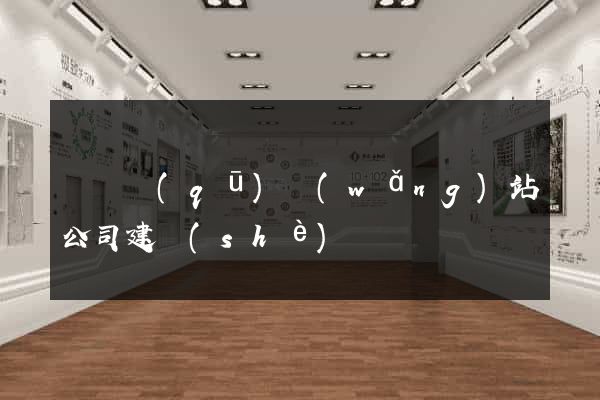 龍灣區(qū)網(wǎng)站公司建設(shè)