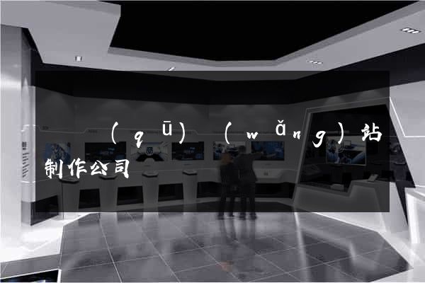 龍灣區(qū)網(wǎng)站制作公司