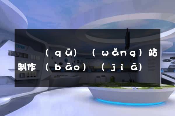 龍灣區(qū)網(wǎng)站制作報(bào)價(jià)