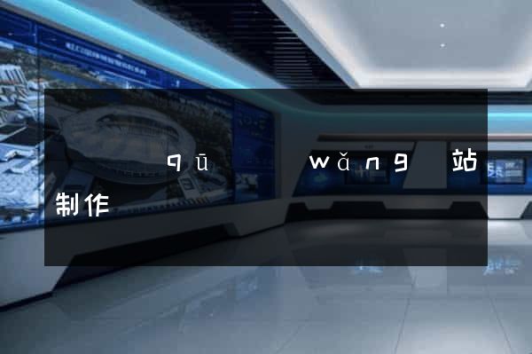 龍灣區(qū)網(wǎng)站制作報價