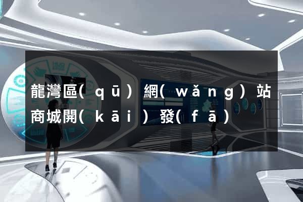 龍灣區(qū)網(wǎng)站商城開(kāi)發(fā)