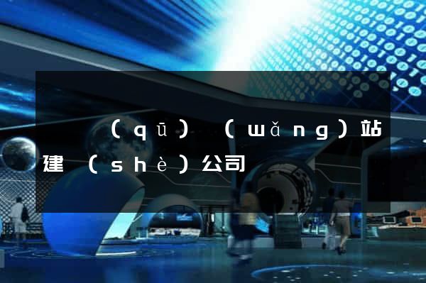 龍灣區(qū)網(wǎng)站建設(shè)公司