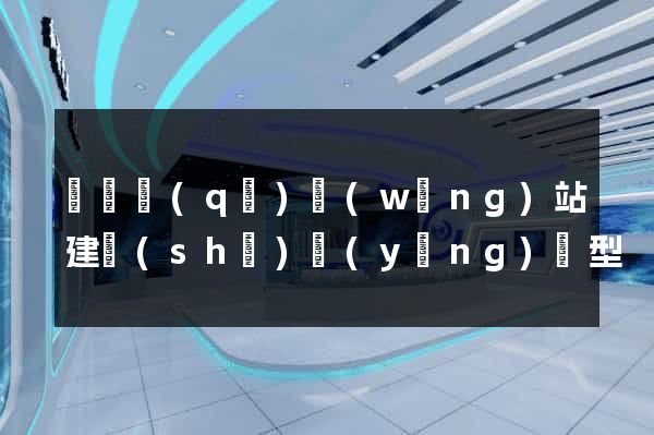 龍灣區(qū)網(wǎng)站建設(shè)營(yíng)銷型