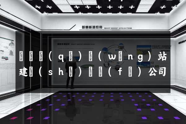 龍灣區(qū)網(wǎng)站建設(shè)開發(fā)公司