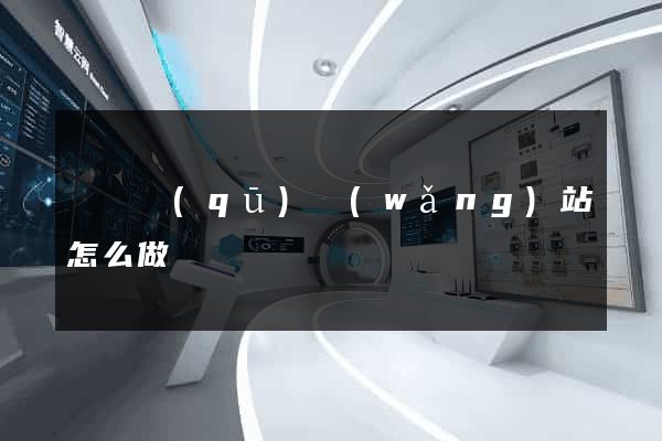 龍灣區(qū)網(wǎng)站怎么做