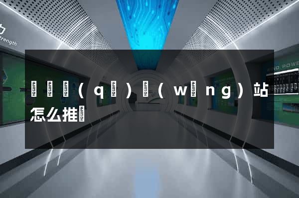 龍灣區(qū)網(wǎng)站怎么推廣