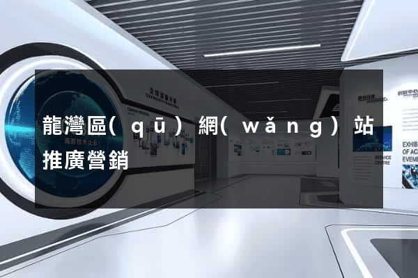 龍灣區(qū)網(wǎng)站推廣營銷