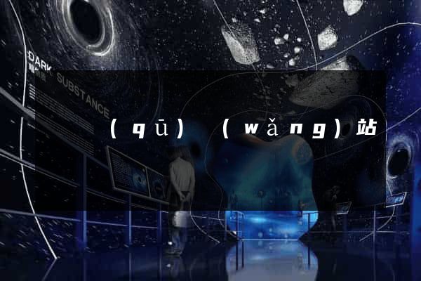 龍灣區(qū)網(wǎng)站營銷