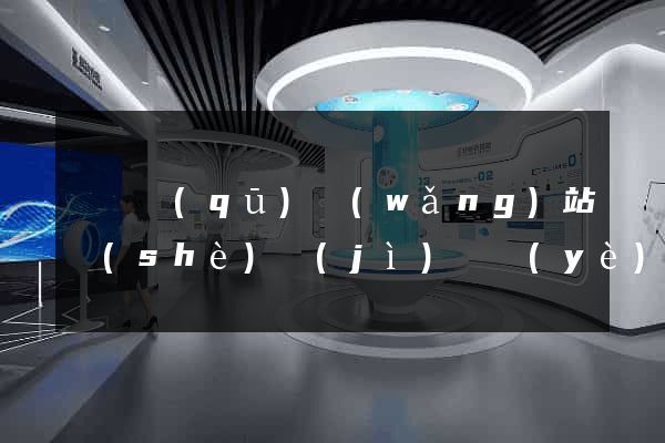 龍灣區(qū)網(wǎng)站設(shè)計(jì)專業(yè)的公司