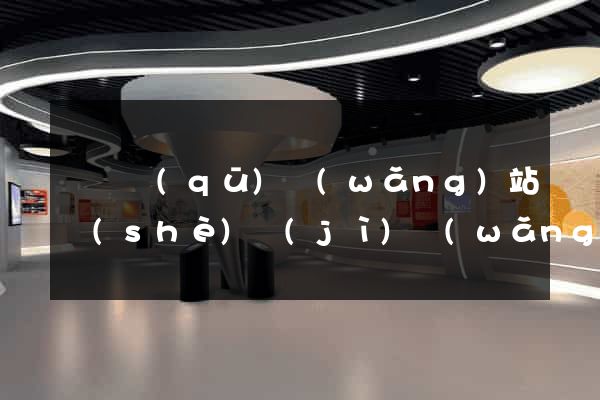 龍灣區(qū)網(wǎng)站設(shè)計(jì)網(wǎng)站建設(shè)