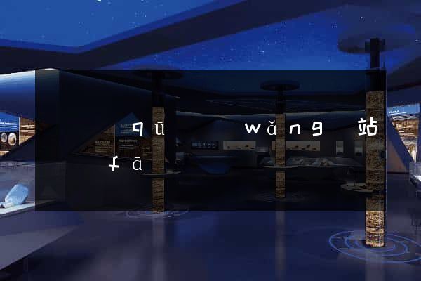 龍灣區(qū)網(wǎng)站開發(fā)