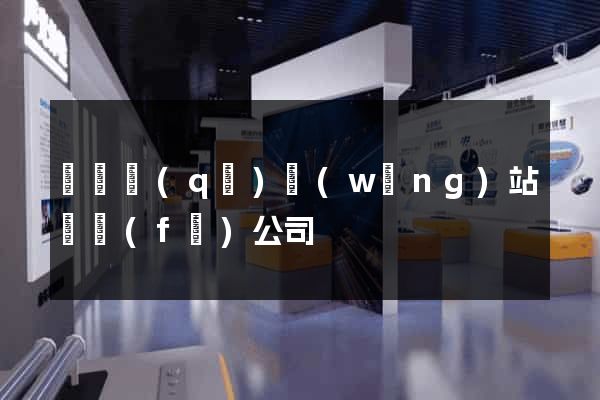 龍灣區(qū)網(wǎng)站開發(fā)公司