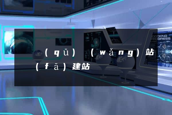 龍灣區(qū)網(wǎng)站開發(fā)建站